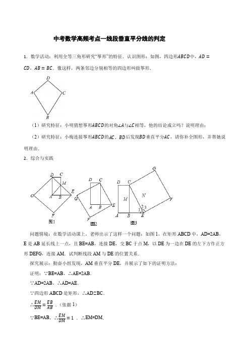 中考数学高频考点20--线段垂直平分线的判定