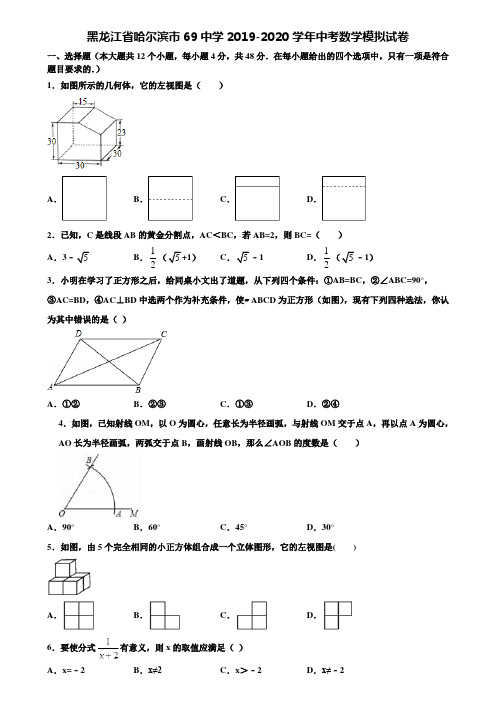 【附20套中考模拟试题】黑龙江省哈尔滨市69中学2019-2020学年中考数学模拟试卷含解析