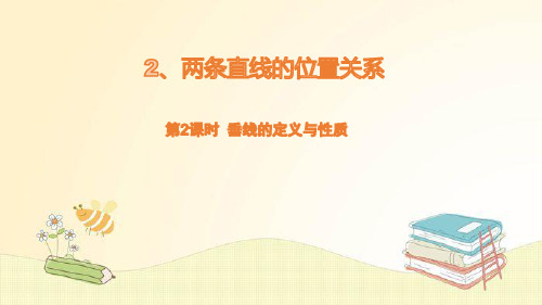 2.1.2 垂线的定义与性质  课件  2021--2022学年北师大版七年级数学下册