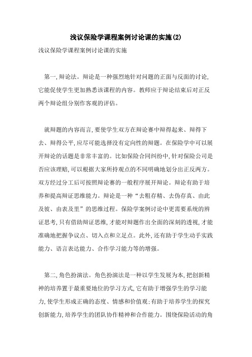 浅议保险学课程案例讨论课的实施(2)