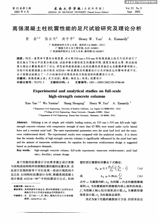 高强混凝土柱抗震性能的足尺试验研究及理论分析