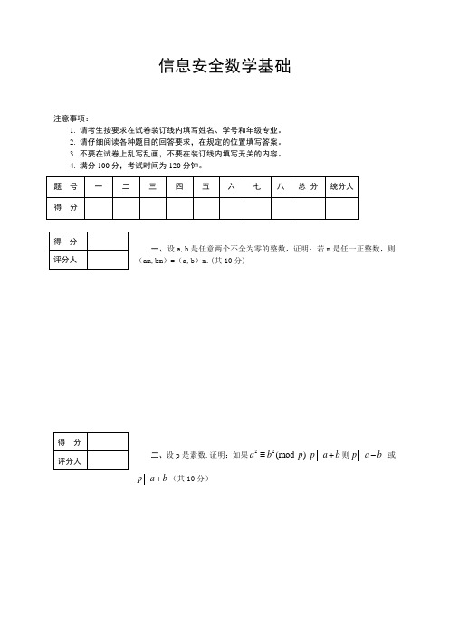 信息安全数学基础试题