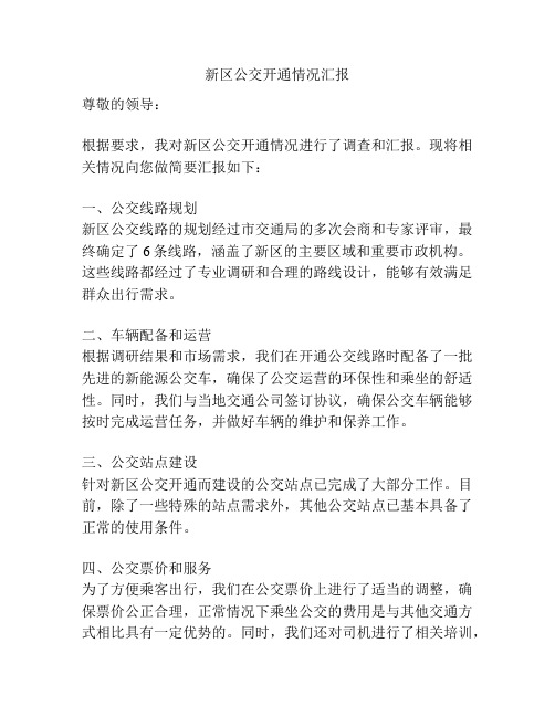 新区公交开通情况汇报