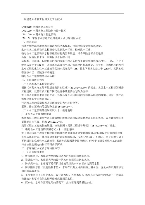 一级建造师水利工程讲义之工程技术