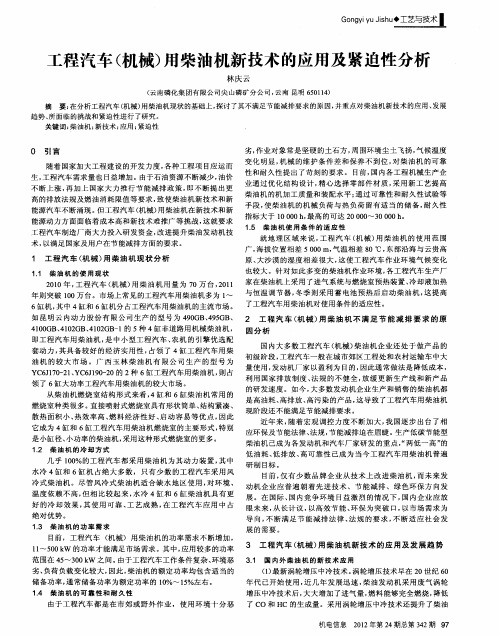 工程汽车(机械)用柴油机新技术的应用及紧迫性分析