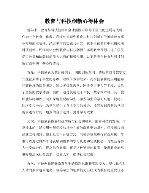 教育与科技创新心得体会