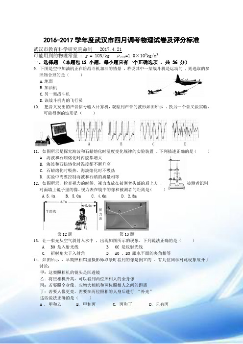 2016-2017学年度武汉市四月调考物理试卷及评分标准