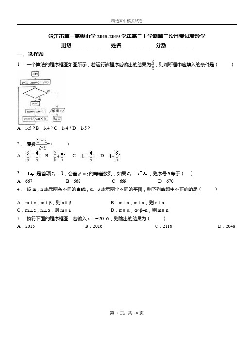 靖江市第一高级中学2018-2019学年高二上学期第二次月考试卷数学