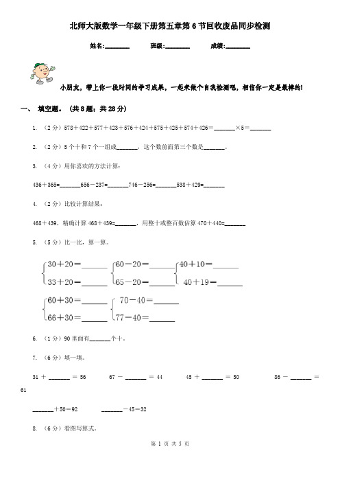 北师大版数学一年级下册第五章第6节回收废品同步检测