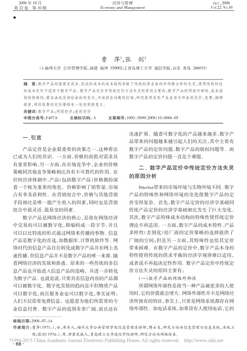 数字产品定价中传统经济学方法失灵原因及定价策略_曹萍