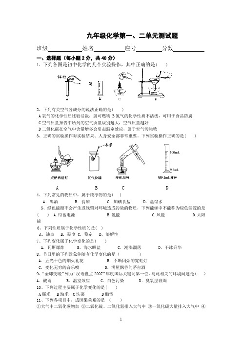 九年级化学第一、二单元测试题及答案