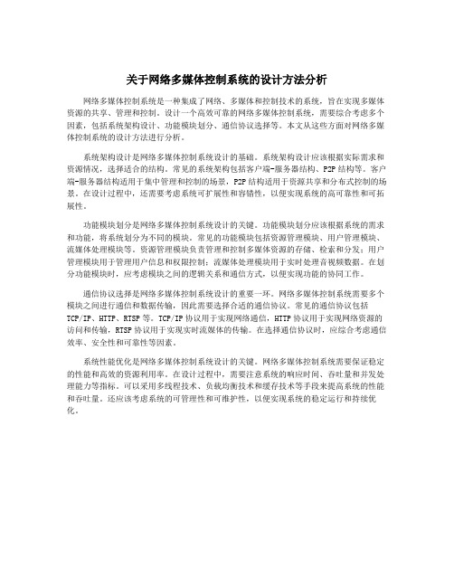 关于网络多媒体控制系统的设计方法分析