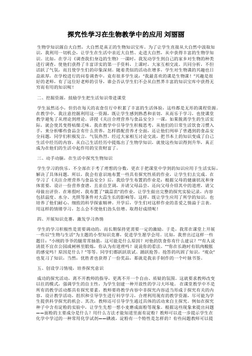 探究性学习在生物教学中的应用 刘丽丽