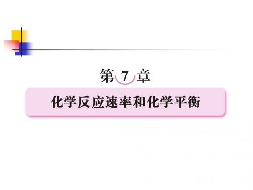 第七章  化学反应速率和化学平衡第一节  化学反应速率及其影响因素