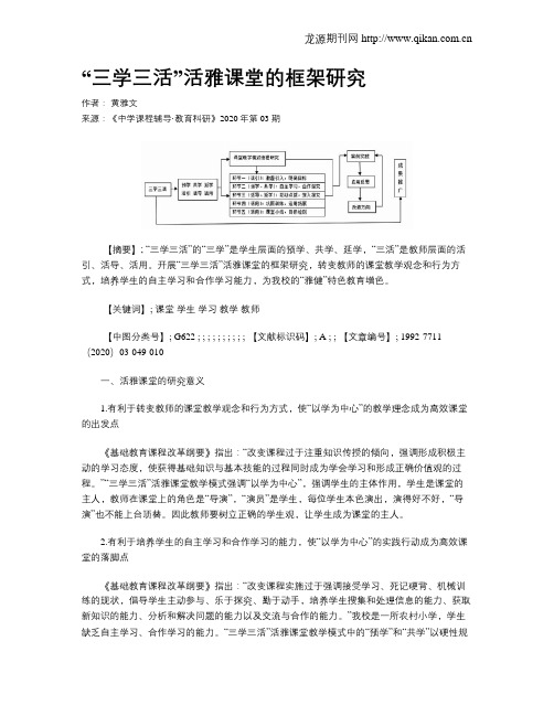 “三学三活”活雅课堂的框架研究