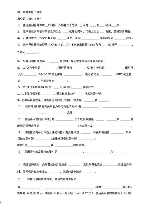 电力电子技术课件-电力电子试题库全(08自动化)分解