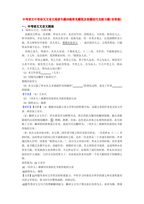 中考语文中考语文文言文阅读专题训练常见题型及答题技巧及练习题(含答案)