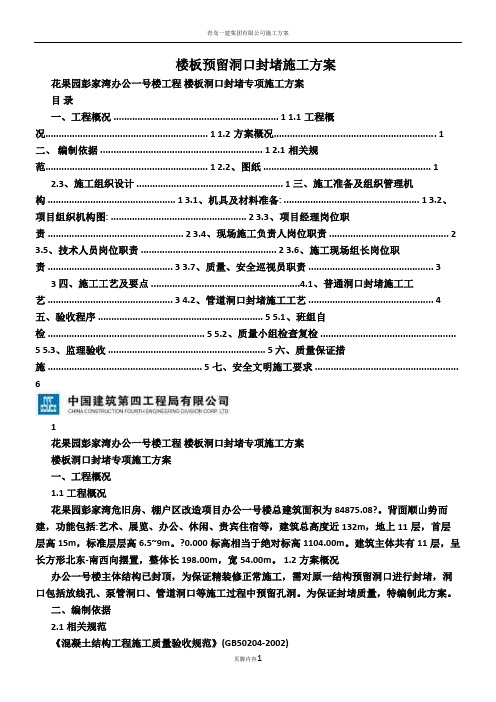 楼板预留洞口封堵施工方案