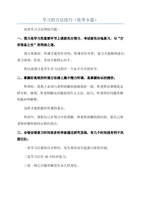 学习的方法技巧(优秀9篇)