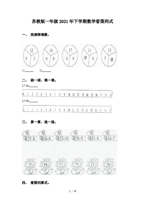 苏教版一年级2021年下学期数学看图列式