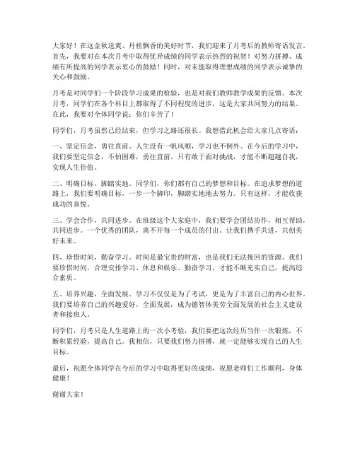 月考后教师寄语发言稿范文