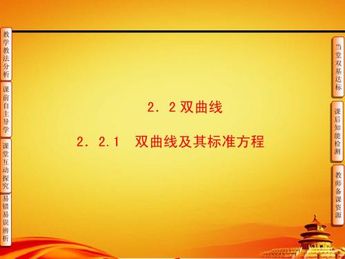 人教B版高中数学【选修1-1】第2章-2.1-2.2.1双曲线及其标准方程-课件