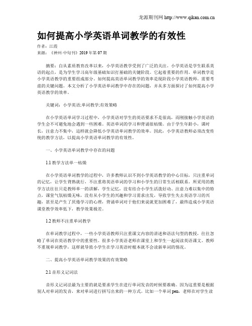 如何提高小学英语单词教学的有效性
