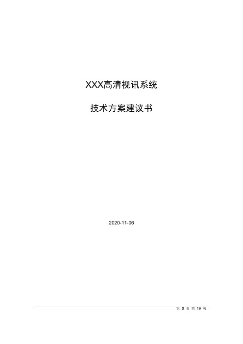 高清视频会议系统技术建议书