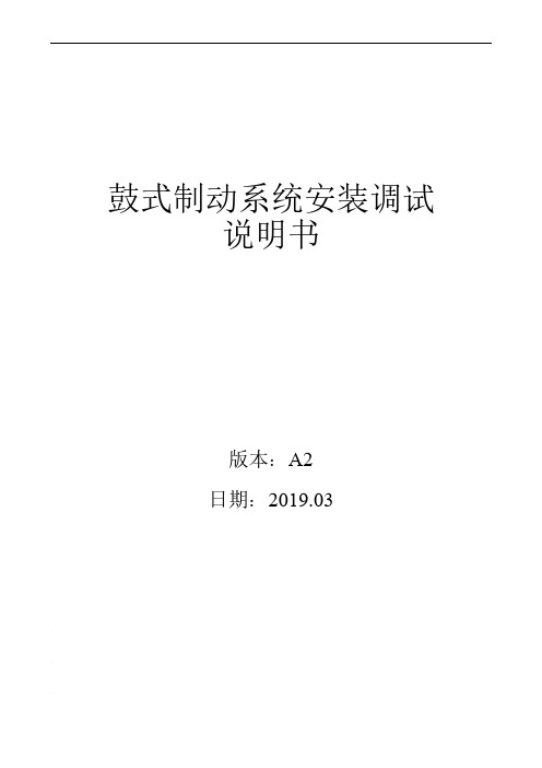 蓝光鼓式制动系统安装调试说明书A2版(中文)