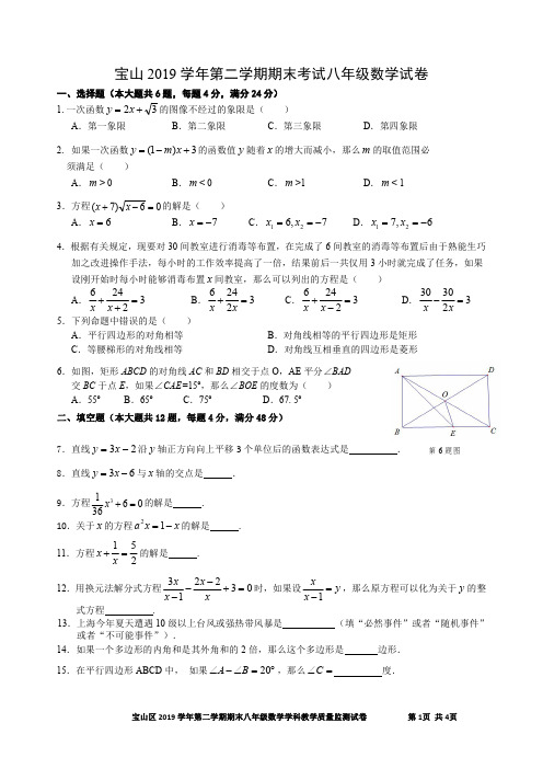 上海市宝山区2019-2020学年八年级下学期数学期末卷(含答案)