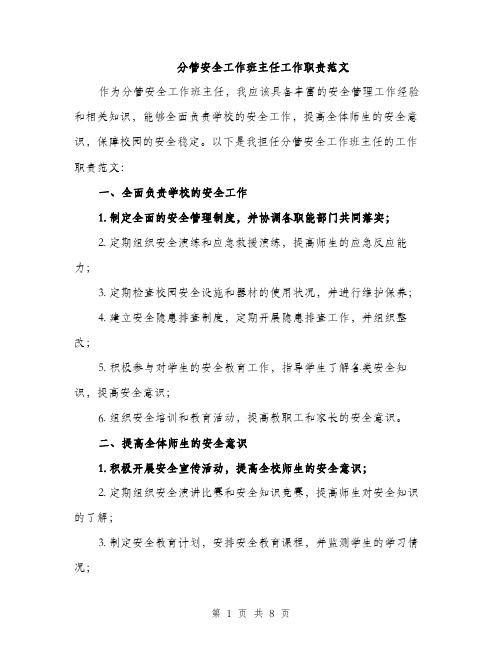 分管安全工作班主任工作职责范文（三篇）