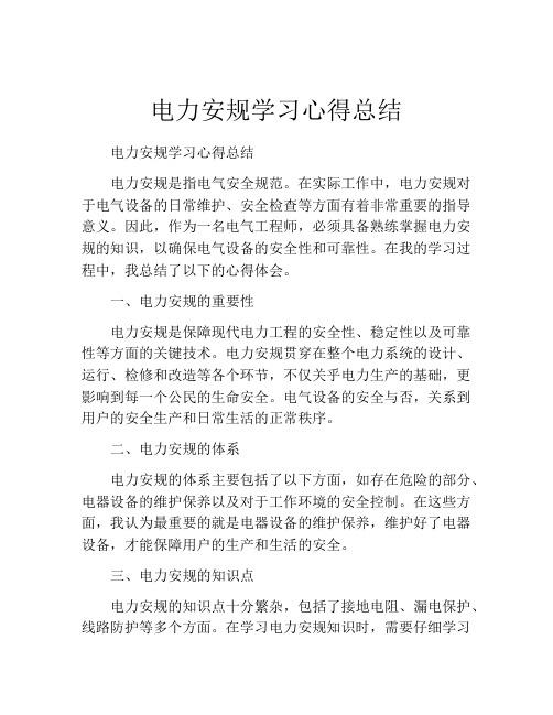 电力安规学习心得总结