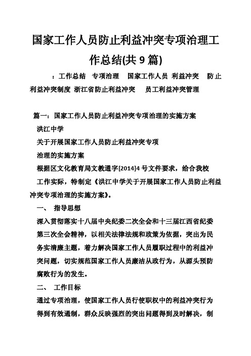 国家工作人员防止利益冲突专项治理工作总结（共9篇）