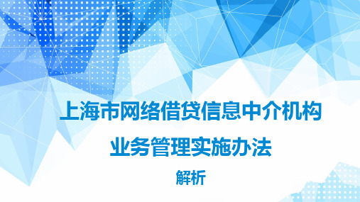 上海市网络借贷信息中介机构业务管理实施办法解析