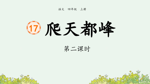 部编版小学语文四年级上册《17 爬天都峰》第2课时课件