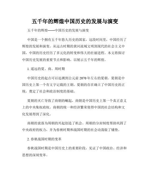 五千年的辉煌中国历史的发展与演变