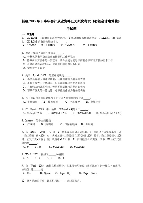 新疆2015年下半年会计从业资格证无纸化考试《初级会计电算化》考试题