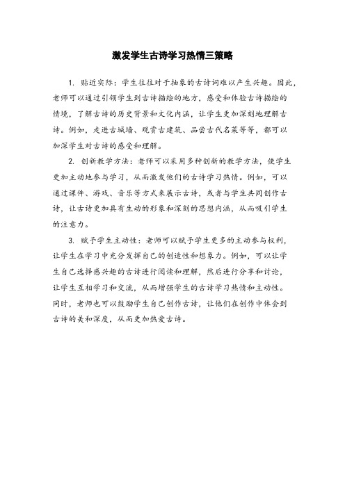 激发学生古诗学习热情三策略 