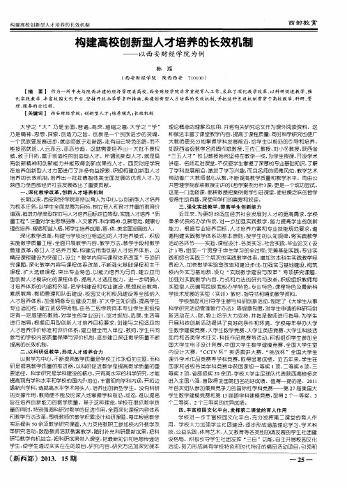 构建高校创新型人才培养的长效机制——以西安财经学院为例