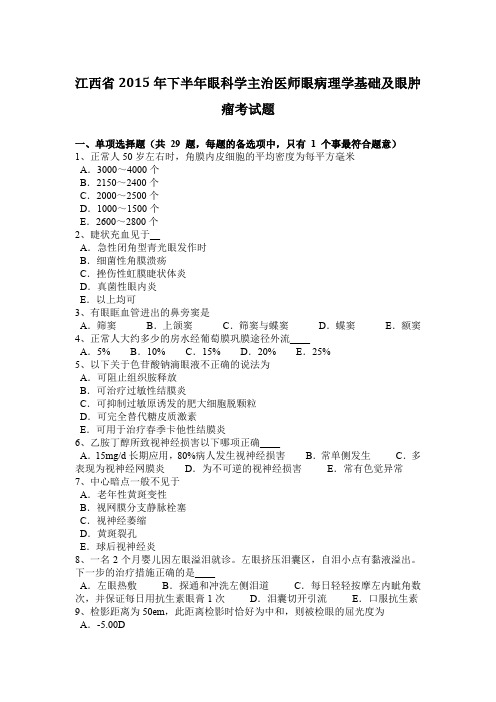 江西省2015年下半年眼科学主治医师眼病理学基础及眼肿瘤考试题