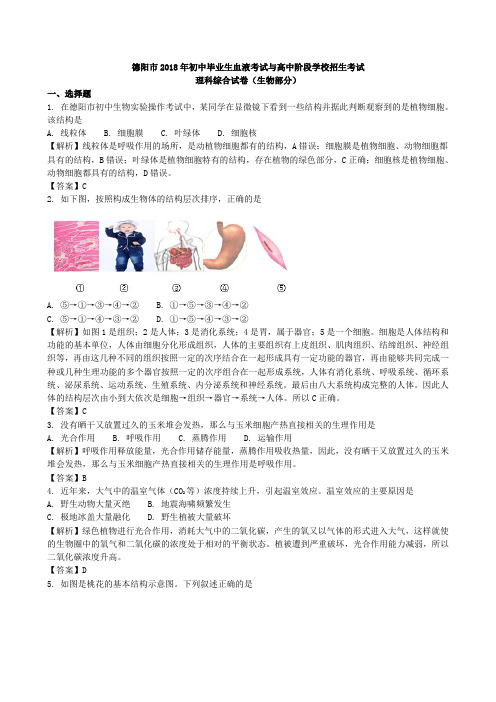 2018年四川省德阳市生物学业考试