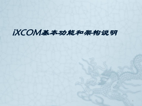 XCOM基本功能和架构说明ppt课件