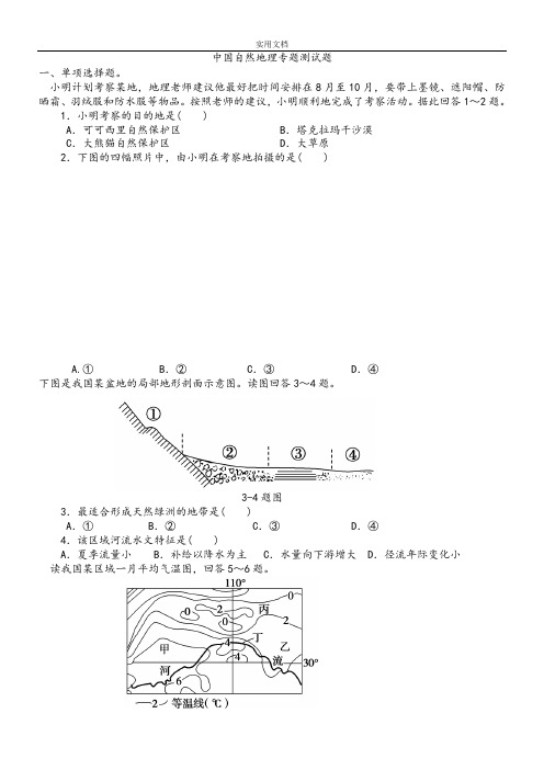 中国自然地理综合测精彩试题(含问题详解解析汇报)