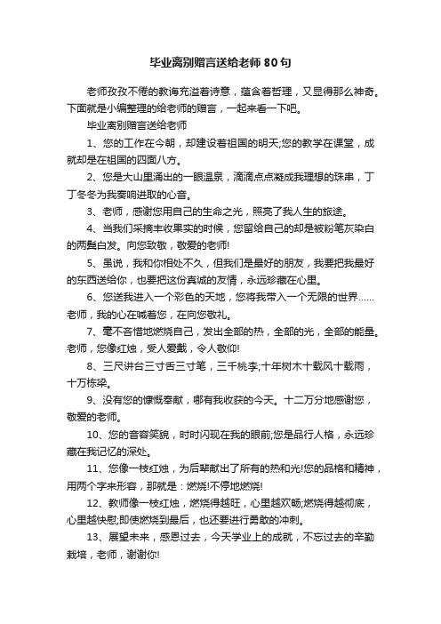 毕业离别赠言送给老师80句