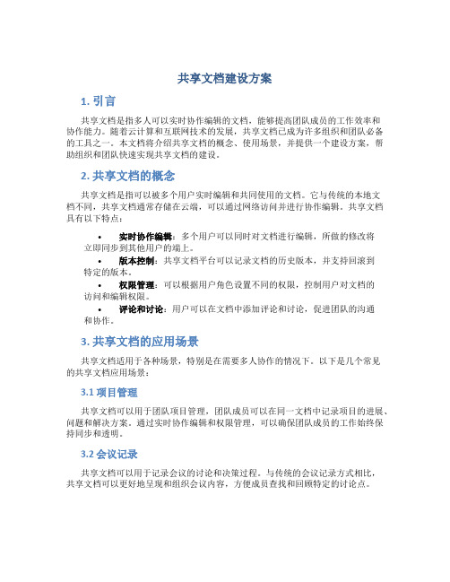 共享文档建设方案