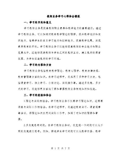 教师业务学习心得体会模板