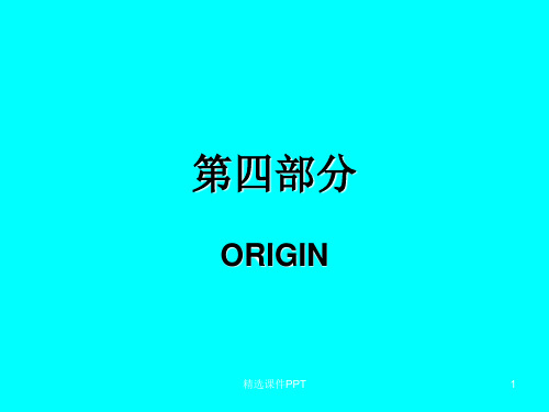 Origin基础ppt课件