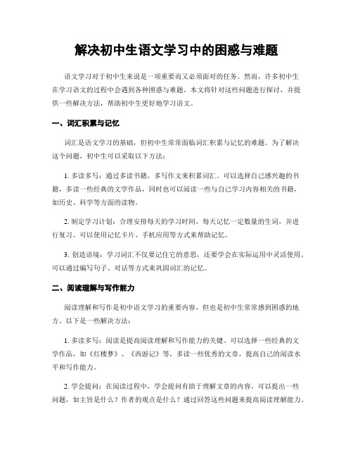 解决初中生语文学习中的困惑与难题