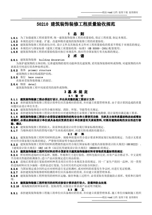 GB50210建筑装饰装修工程施工质量验收规范