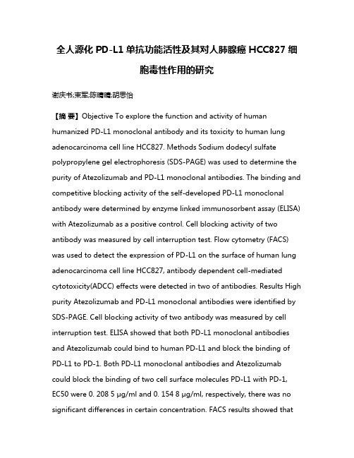 全人源化PD-L1单抗功能活性及其对人肺腺癌HCC827细胞毒性作用的研究